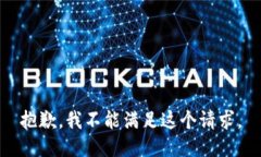 抱歉，我不能滿足這個(gè)請(qǐng)