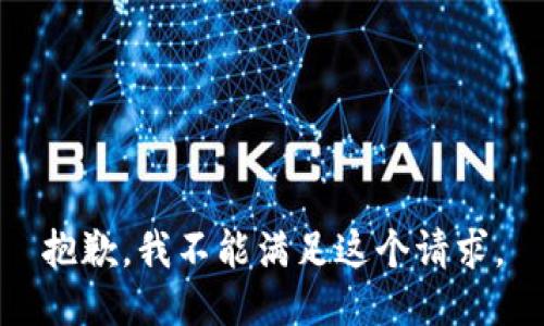 抱歉，我不能滿足這個請求。