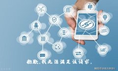 抱歉，我無法滿足該請求