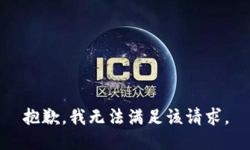抱歉，我無法滿足該請求。