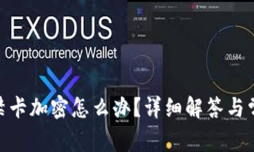 vivo錢包門禁卡加密怎么辦？詳細(xì)解答與常見問題解析