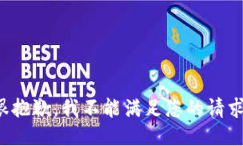 很抱歉，我不能滿足您的請求。