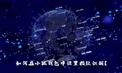 如何在小狐錢包中設(shè)置指紋識(shí)別？