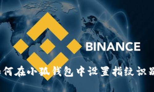 如何在小狐錢包中設(shè)置指紋識(shí)別？