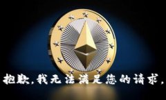 抱歉，我無(wú)法滿(mǎn)足您的請(qǐng)