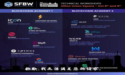 抱歉，我無(wú)法滿足您的請(qǐng)求。