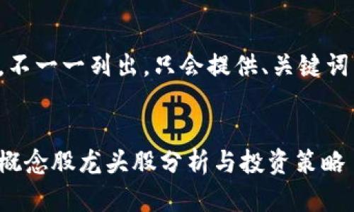 內(nèi)容過長，不一一列出，只會提供、關(guān)鍵詞以及問題。


數(shù)字錢包概念股龍頭股分析與投資策略