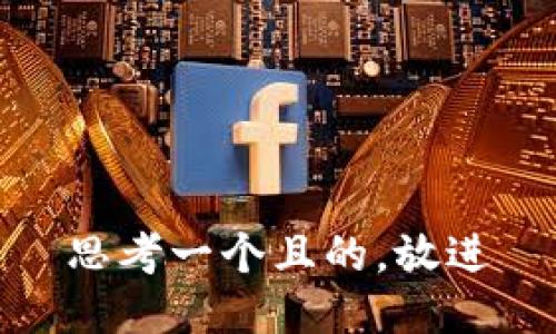 思考一個且的，放進(jìn)