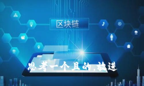 思考一個且的，放進(jìn)