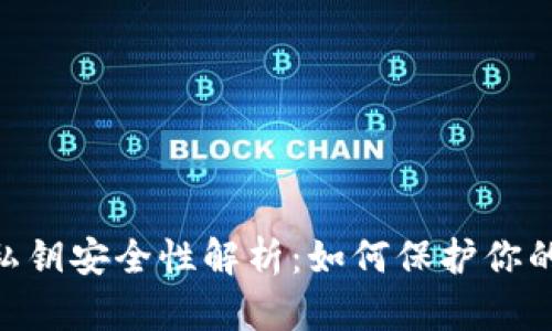 MetaMask私鑰安全性解析：如何保護你的資產不被盜