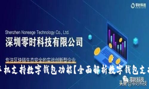 什么手機(jī)支持?jǐn)?shù)字錢包功能？全面解析數(shù)字錢包支持手機(jī)