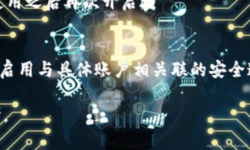 如何在蘋果設(shè)備上關(guān)閉錢包加密設(shè)置/
蘋果, 錢包, 加密/guanjianci

隨著智能設(shè)備的普及，我們的生活與科技息息相關(guān)，蘋果（Apple）憑借其一系列先進(jìn)的產(chǎn)品和服務(wù)，贏得了全球用戶的喜愛(ài)。其中，蘋果錢包（Apple Wallet）是蘋果生態(tài)系統(tǒng)中極為重要的一部分，提供了便捷的電子支付、優(yōu)惠券、車票等功能。但在某些情況下，用戶可能希望關(guān)閉錢包的加密功能，本文將為您詳細(xì)介紹如何在蘋果設(shè)備上關(guān)閉錢包加密設(shè)置。

一、為什么需要關(guān)閉錢包加密功能

在深入了解如何關(guān)閉錢包加密之前，首先需要明白為何會(huì)有這個(gè)需求。錢包加密功能的設(shè)計(jì)初衷是保護(hù)用戶的隱私和安全，避免未經(jīng)授權(quán)的訪問(wèn)。但對(duì)于某些用戶而言，尤其是那些對(duì)安全性和隱私保護(hù)有強(qiáng)烈需求的用戶，錢包加密可能會(huì)帶來(lái)一系列不便。以下是一些關(guān)閉錢包加密功能的理由：

1. **便捷性**：如果經(jīng)常使用錢包進(jìn)行支付、查看票務(wù)或領(lǐng)取優(yōu)惠券，頻繁輸入密碼可能會(huì)影響使用體驗(yàn)。關(guān)閉加密后，用戶能夠更快速地訪問(wèn)這些信息，大大提高了使用的便捷性。

2. **多設(shè)備使用**：很多蘋果用戶可能同時(shí)擁有多臺(tái)設(shè)備，關(guān)閉錢包加密功能可以更容易地在不同設(shè)備之間同步和訪問(wèn)相關(guān)數(shù)據(jù)。特別是在沒(méi)有網(wǎng)絡(luò)連接的情況下，關(guān)閉加密可以防止因訪問(wèn)受阻而造成的不便。

3. **設(shè)備故障和恢復(fù)**：如果設(shè)備出現(xiàn)故障或需要恢復(fù)出廠設(shè)置，開(kāi)啟的加密功能可能會(huì)導(dǎo)致數(shù)據(jù)恢復(fù)變得復(fù)雜。關(guān)閉錢包加密功能可以降低此類技術(shù)故障帶來(lái)的困擾。

4. **與第三方應(yīng)用兼容**：某些第三方應(yīng)用需要訪問(wèn)用戶的電子錢包信息，關(guān)閉加密功能可能會(huì)提高與這些應(yīng)用的兼容性，增強(qiáng)用戶的整體體驗(yàn)。

二、如何在蘋果設(shè)備上關(guān)閉錢包加密功能

在了解了關(guān)閉錢包加密的理由后，我們來(lái)探討具體的方法。在蘋果設(shè)備上關(guān)閉錢包加密設(shè)置并不是一件復(fù)雜的事情，但步驟需要謹(jǐn)慎操作。以下是詳細(xì)步驟：

1. **解鎖設(shè)備**：首先，確保你的蘋果設(shè)備已經(jīng)解鎖。如果你的設(shè)備仍然處于鎖定狀態(tài)，將無(wú)法進(jìn)行任何設(shè)置修改。

2. **進(jìn)入設(shè)置**：在主界面上找到并點(diǎn)擊“設(shè)置”圖標(biāo)，進(jìn)入系統(tǒng)設(shè)置界面。

3. **選擇錢包與 Apple Pay**：在設(shè)置列表中，向下滑動(dòng)，找到“錢包與 Apple Pay”選項(xiàng)并點(diǎn)擊進(jìn)入。

4. **管理卡片**：在“錢包與 Apple Pay”設(shè)置頁(yè)面中，您會(huì)看到您的銀行卡和其他相關(guān)信息?？梢赃x擇“卡片”選項(xiàng)以管理已添加的銀行卡信息。

5. **關(guān)閉加密功能**：發(fā)現(xiàn)“加密”或類似的選項(xiàng)后，選擇并關(guān)閉它。根據(jù)您設(shè)備的型號(hào)和系統(tǒng)版本，選項(xiàng)可能會(huì)有所不同，但大體步驟是相似的。

6. **確認(rèn)更改**：在關(guān)閉加密后，系統(tǒng)可能會(huì)要求您輸入密碼或進(jìn)行身份驗(yàn)證，以確保安全性。請(qǐng)按照系統(tǒng)提示進(jìn)行確認(rèn)。

7. **重啟設(shè)備**：完成設(shè)定更改后，強(qiáng)烈建議重啟您的設(shè)備，以確保所有更改生效。

三、關(guān)閉錢包加密后需注意的安全事項(xiàng)

雖然關(guān)閉錢包加密能夠提升使用便捷性，但也伴隨著一定的安全隱患。為了保障個(gè)人信息和財(cái)務(wù)信息的安全，用戶需要更加謹(jǐn)慎。以下是一些建議：

1. **定期檢查賬戶活動(dòng)**：用戶需要定期登錄銀行賬戶、電子錢包等，查看是否存在可疑交易。如果發(fā)現(xiàn)任何異常，應(yīng)該立即聯(lián)系銀行或相關(guān)服務(wù)平臺(tái)進(jìn)行處理。

2. **啟用雙重身份驗(yàn)證**：建議在您的蘋果賬號(hào)及其他關(guān)鍵應(yīng)用上啟用雙重身份驗(yàn)證功能。這一措施可以有效提升賬戶的安全性，即使密碼泄露，黑客也很難突破二次驗(yàn)證的防線。

3. **注意設(shè)備安全**：始終保持您的設(shè)備安全，及時(shí)更新系統(tǒng)和應(yīng)用程序，以防止?jié)撛诘陌踩┒?。同時(shí)，不要隨便通過(guò)不明鏈接或其他手段下載安裝未知來(lái)源的應(yīng)用程序，以減少被攻擊的風(fēng)險(xiǎn)。

4. **使用強(qiáng)密碼**：將自己的相關(guān)金融賬戶和社交平臺(tái)賬戶設(shè)置為強(qiáng)密碼，避免使用個(gè)人信息（如生日、手機(jī)號(hào)等）作為密碼。定期更改密碼，并盡量不重復(fù)使用。

四、關(guān)閉錢包加密的其他影響

關(guān)閉錢包加密設(shè)置不僅會(huì)影響便捷性和安全性，也可能對(duì)某些功能產(chǎn)生影響。我們進(jìn)一步探討這些影響：

1. **支付方式的限制**：某些支付方式可能要求保留加密設(shè)置。關(guān)閉加密后，部分支付功能可能無(wú)法使用，這一點(diǎn)在使用電子支付或數(shù)碼產(chǎn)品購(gòu)票時(shí)尤為明顯。

2. **優(yōu)惠活動(dòng)的參與資格**：如果用戶需借助二維碼或條形碼在特定場(chǎng)所進(jìn)行消費(fèi)，關(guān)閉加密后可能不支持掃描。這些機(jī)構(gòu)為了保護(hù)用戶數(shù)量和付款安全，要求用戶保持一定的安全設(shè)置。

3. **遺失設(shè)備的風(fēng)險(xiǎn)**：如果設(shè)備被盜或遺失，關(guān)閉加密功能可能使得個(gè)人信息面臨更高的泄漏風(fēng)險(xiǎn)。因此，一旦設(shè)備丟失，建議立即更改與該設(shè)備相關(guān)的所有賬戶密碼，避免由于未設(shè)防而造成更大的損失。

4. **第三方應(yīng)用的兼容性問(wèn)題**：有些應(yīng)用程序可能會(huì)要求與錢包數(shù)據(jù)進(jìn)行深度整合，如果用戶關(guān)閉了加密功能，可能無(wú)法獲得最佳的使用體驗(yàn)，更不能保證數(shù)據(jù)完整性和安全性。

相關(guān)問(wèn)題探討

針對(duì)錢包加密的問(wèn)題，用戶可能會(huì)有以下疑問(wèn)：

1. 關(guān)閉錢包加密會(huì)使我的信息更容易被黑客竊取嗎？
確實(shí)，關(guān)閉錢包加密功能會(huì)增加信息被黑客攻擊的風(fēng)險(xiǎn)。由于加密技術(shù)的設(shè)計(jì)是為了增加數(shù)據(jù)安全性，一旦關(guān)閉，黑客若侵入您的設(shè)備，可能更易接觸到您的敏感信息。

2. 如何在不關(guān)閉加密的情況下，提升錢包的使用便捷性？
為了提升蘋果錢包的使用便捷性而不關(guān)閉加密，用戶可以設(shè)置生物識(shí)別功能，如指紋或面部識(shí)別。這樣，在需要驗(yàn)證時(shí)可以更快速地完成操作，同時(shí)保留了加密帶來(lái)的安全性。

3. 是否有必要在不常使用錢包的情況下關(guān)閉錢包加密功能？
不常使用錢包的用戶可能會(huì)傾向于關(guān)閉加密以提高便捷性。但是，考慮到安全性，建議即使不常用，也保持加密狀態(tài)?？梢赃x擇在必要時(shí)臨時(shí)解除加密，但切記在使用之后再次開(kāi)啟。

4. 有沒(méi)有其他安全措施可以替代錢包的加密功能？
雖然錢包本身的加密功能在一定程度上提供安全保障，但用戶還可以采取其他措施來(lái)保護(hù)個(gè)人信息。例如，定期更換密碼，使用網(wǎng)絡(luò)安全工具進(jìn)行全局監(jiān)控，以及啟用與具體賬戶相關(guān)聯(lián)的安全通知。

總之，在關(guān)閉蘋果錢包加密之前，用戶需要充分了解風(fēng)險(xiǎn)并尋求適合自己需求的解決方案。希望本文的詳細(xì)介紹能為您在處理錢包相關(guān)問(wèn)題時(shí)提供有價(jià)值的參考。