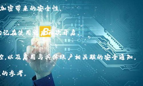 如何在蘋果設(shè)備上關(guān)閉錢包加密設(shè)置/
蘋果, 錢包, 加密/guanjianci

隨著智能設(shè)備的普及，我們的生活與科技息息相關(guān)，蘋果（Apple）憑借其一系列先進(jìn)的產(chǎn)品和服務(wù)，贏得了全球用戶的喜愛(ài)。其中，蘋果錢包（Apple Wallet）是蘋果生態(tài)系統(tǒng)中極為重要的一部分，提供了便捷的電子支付、優(yōu)惠券、車票等功能。但在某些情況下，用戶可能希望關(guān)閉錢包的加密功能，本文將為您詳細(xì)介紹如何在蘋果設(shè)備上關(guān)閉錢包加密設(shè)置。

一、為什么需要關(guān)閉錢包加密功能

在深入了解如何關(guān)閉錢包加密之前，首先需要明白為何會(huì)有這個(gè)需求。錢包加密功能的設(shè)計(jì)初衷是保護(hù)用戶的隱私和安全，避免未經(jīng)授權(quán)的訪問(wèn)。但對(duì)于某些用戶而言，尤其是那些對(duì)安全性和隱私保護(hù)有強(qiáng)烈需求的用戶，錢包加密可能會(huì)帶來(lái)一系列不便。以下是一些關(guān)閉錢包加密功能的理由：

1. **便捷性**：如果經(jīng)常使用錢包進(jìn)行支付、查看票務(wù)或領(lǐng)取優(yōu)惠券，頻繁輸入密碼可能會(huì)影響使用體驗(yàn)。關(guān)閉加密后，用戶能夠更快速地訪問(wèn)這些信息，大大提高了使用的便捷性。

2. **多設(shè)備使用**：很多蘋果用戶可能同時(shí)擁有多臺(tái)設(shè)備，關(guān)閉錢包加密功能可以更容易地在不同設(shè)備之間同步和訪問(wèn)相關(guān)數(shù)據(jù)。特別是在沒(méi)有網(wǎng)絡(luò)連接的情況下，關(guān)閉加密可以防止因訪問(wèn)受阻而造成的不便。

3. **設(shè)備故障和恢復(fù)**：如果設(shè)備出現(xiàn)故障或需要恢復(fù)出廠設(shè)置，開(kāi)啟的加密功能可能會(huì)導(dǎo)致數(shù)據(jù)恢復(fù)變得復(fù)雜。關(guān)閉錢包加密功能可以降低此類技術(shù)故障帶來(lái)的困擾。

4. **與第三方應(yīng)用兼容**：某些第三方應(yīng)用需要訪問(wèn)用戶的電子錢包信息，關(guān)閉加密功能可能會(huì)提高與這些應(yīng)用的兼容性，增強(qiáng)用戶的整體體驗(yàn)。

二、如何在蘋果設(shè)備上關(guān)閉錢包加密功能

在了解了關(guān)閉錢包加密的理由后，我們來(lái)探討具體的方法。在蘋果設(shè)備上關(guān)閉錢包加密設(shè)置并不是一件復(fù)雜的事情，但步驟需要謹(jǐn)慎操作。以下是詳細(xì)步驟：

1. **解鎖設(shè)備**：首先，確保你的蘋果設(shè)備已經(jīng)解鎖。如果你的設(shè)備仍然處于鎖定狀態(tài)，將無(wú)法進(jìn)行任何設(shè)置修改。

2. **進(jìn)入設(shè)置**：在主界面上找到并點(diǎn)擊“設(shè)置”圖標(biāo)，進(jìn)入系統(tǒng)設(shè)置界面。

3. **選擇錢包與 Apple Pay**：在設(shè)置列表中，向下滑動(dòng)，找到“錢包與 Apple Pay”選項(xiàng)并點(diǎn)擊進(jìn)入。

4. **管理卡片**：在“錢包與 Apple Pay”設(shè)置頁(yè)面中，您會(huì)看到您的銀行卡和其他相關(guān)信息?？梢赃x擇“卡片”選項(xiàng)以管理已添加的銀行卡信息。

5. **關(guān)閉加密功能**：發(fā)現(xiàn)“加密”或類似的選項(xiàng)后，選擇并關(guān)閉它。根據(jù)您設(shè)備的型號(hào)和系統(tǒng)版本，選項(xiàng)可能會(huì)有所不同，但大體步驟是相似的。

6. **確認(rèn)更改**：在關(guān)閉加密后，系統(tǒng)可能會(huì)要求您輸入密碼或進(jìn)行身份驗(yàn)證，以確保安全性。請(qǐng)按照系統(tǒng)提示進(jìn)行確認(rèn)。

7. **重啟設(shè)備**：完成設(shè)定更改后，強(qiáng)烈建議重啟您的設(shè)備，以確保所有更改生效。

三、關(guān)閉錢包加密后需注意的安全事項(xiàng)

雖然關(guān)閉錢包加密能夠提升使用便捷性，但也伴隨著一定的安全隱患。為了保障個(gè)人信息和財(cái)務(wù)信息的安全，用戶需要更加謹(jǐn)慎。以下是一些建議：

1. **定期檢查賬戶活動(dòng)**：用戶需要定期登錄銀行賬戶、電子錢包等，查看是否存在可疑交易。如果發(fā)現(xiàn)任何異常，應(yīng)該立即聯(lián)系銀行或相關(guān)服務(wù)平臺(tái)進(jìn)行處理。

2. **啟用雙重身份驗(yàn)證**：建議在您的蘋果賬號(hào)及其他關(guān)鍵應(yīng)用上啟用雙重身份驗(yàn)證功能。這一措施可以有效提升賬戶的安全性，即使密碼泄露，黑客也很難突破二次驗(yàn)證的防線。

3. **注意設(shè)備安全**：始終保持您的設(shè)備安全，及時(shí)更新系統(tǒng)和應(yīng)用程序，以防止?jié)撛诘陌踩┒?。同時(shí)，不要隨便通過(guò)不明鏈接或其他手段下載安裝未知來(lái)源的應(yīng)用程序，以減少被攻擊的風(fēng)險(xiǎn)。

4. **使用強(qiáng)密碼**：將自己的相關(guān)金融賬戶和社交平臺(tái)賬戶設(shè)置為強(qiáng)密碼，避免使用個(gè)人信息（如生日、手機(jī)號(hào)等）作為密碼。定期更改密碼，并盡量不重復(fù)使用。

四、關(guān)閉錢包加密的其他影響

關(guān)閉錢包加密設(shè)置不僅會(huì)影響便捷性和安全性，也可能對(duì)某些功能產(chǎn)生影響。我們進(jìn)一步探討這些影響：

1. **支付方式的限制**：某些支付方式可能要求保留加密設(shè)置。關(guān)閉加密后，部分支付功能可能無(wú)法使用，這一點(diǎn)在使用電子支付或數(shù)碼產(chǎn)品購(gòu)票時(shí)尤為明顯。

2. **優(yōu)惠活動(dòng)的參與資格**：如果用戶需借助二維碼或條形碼在特定場(chǎng)所進(jìn)行消費(fèi)，關(guān)閉加密后可能不支持掃描。這些機(jī)構(gòu)為了保護(hù)用戶數(shù)量和付款安全，要求用戶保持一定的安全設(shè)置。

3. **遺失設(shè)備的風(fēng)險(xiǎn)**：如果設(shè)備被盜或遺失，關(guān)閉加密功能可能使得個(gè)人信息面臨更高的泄漏風(fēng)險(xiǎn)。因此，一旦設(shè)備丟失，建議立即更改與該設(shè)備相關(guān)的所有賬戶密碼，避免由于未設(shè)防而造成更大的損失。

4. **第三方應(yīng)用的兼容性問(wèn)題**：有些應(yīng)用程序可能會(huì)要求與錢包數(shù)據(jù)進(jìn)行深度整合，如果用戶關(guān)閉了加密功能，可能無(wú)法獲得最佳的使用體驗(yàn)，更不能保證數(shù)據(jù)完整性和安全性。

相關(guān)問(wèn)題探討

針對(duì)錢包加密的問(wèn)題，用戶可能會(huì)有以下疑問(wèn)：

1. 關(guān)閉錢包加密會(huì)使我的信息更容易被黑客竊取嗎？
確實(shí)，關(guān)閉錢包加密功能會(huì)增加信息被黑客攻擊的風(fēng)險(xiǎn)。由于加密技術(shù)的設(shè)計(jì)是為了增加數(shù)據(jù)安全性，一旦關(guān)閉，黑客若侵入您的設(shè)備，可能更易接觸到您的敏感信息。

2. 如何在不關(guān)閉加密的情況下，提升錢包的使用便捷性？
為了提升蘋果錢包的使用便捷性而不關(guān)閉加密，用戶可以設(shè)置生物識(shí)別功能，如指紋或面部識(shí)別。這樣，在需要驗(yàn)證時(shí)可以更快速地完成操作，同時(shí)保留了加密帶來(lái)的安全性。

3. 是否有必要在不常使用錢包的情況下關(guān)閉錢包加密功能？
不常使用錢包的用戶可能會(huì)傾向于關(guān)閉加密以提高便捷性。但是，考慮到安全性，建議即使不常用，也保持加密狀態(tài)?？梢赃x擇在必要時(shí)臨時(shí)解除加密，但切記在使用之后再次開(kāi)啟。

4. 有沒(méi)有其他安全措施可以替代錢包的加密功能？
雖然錢包本身的加密功能在一定程度上提供安全保障，但用戶還可以采取其他措施來(lái)保護(hù)個(gè)人信息。例如，定期更換密碼，使用網(wǎng)絡(luò)安全工具進(jìn)行全局監(jiān)控，以及啟用與具體賬戶相關(guān)聯(lián)的安全通知。

總之，在關(guān)閉蘋果錢包加密之前，用戶需要充分了解風(fēng)險(xiǎn)并尋求適合自己需求的解決方案。希望本文的詳細(xì)介紹能為您在處理錢包相關(guān)問(wèn)題時(shí)提供有價(jià)值的參考。