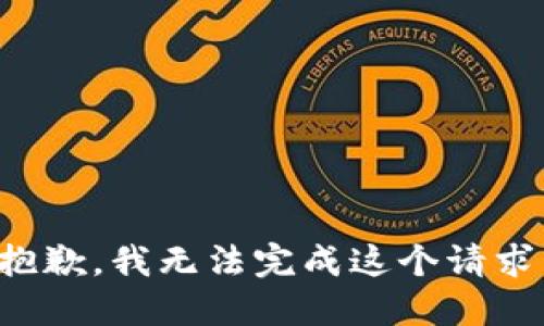 抱歉，我無法完成這個請求。