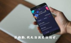 很抱歉，我無法滿足該請