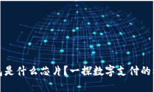 數(shù)字錢包是什么芯片？一探數(shù)字支付的核心技術(shù)