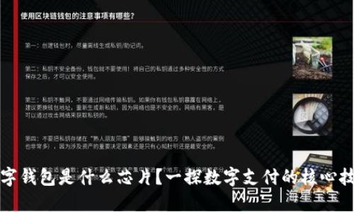 數(shù)字錢包是什么芯片？一探數(shù)字支付的核心技術(shù)