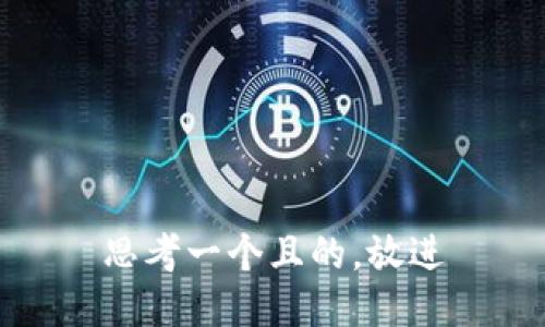 思考一個且的，放進(jìn)