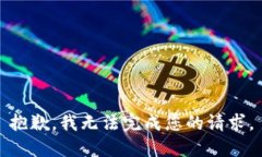 抱歉，我無(wú)法完成您的請(qǐng)