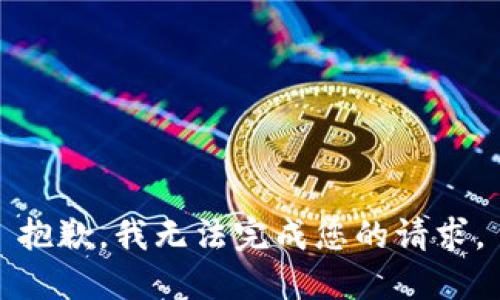 抱歉，我無法完成您的請求。