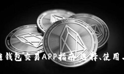 最全區(qū)塊鏈錢包交易APP指南：選擇、使用與未來趨勢