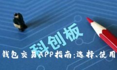 最全區(qū)塊鏈錢(qián)包交易APP指