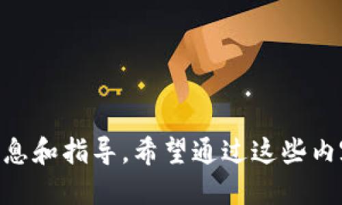 這款小狐錢(qián)包如何添加馬蹄蓮？/
小狐錢(qián)包, 馬蹄蓮, 添加方式/guanjianci

小狐錢(qián)包簡(jiǎn)介
小狐錢(qián)包是一款功能強(qiáng)大的數(shù)字貨幣錢(qián)包，用戶(hù)可以通過(guò)它進(jìn)行數(shù)字資產(chǎn)的管理和交易。這個(gè)錢(qián)包不僅支持多種數(shù)字貨幣的存儲(chǔ)，還提供了安全可靠的交易環(huán)境和友好的用戶(hù)界面。一些用戶(hù)可能希望在小狐錢(qián)包中添加特定的項(xiàng)目，比如“馬蹄蓮”，以便于管理和交易新興的數(shù)字資產(chǎn)。接下來(lái)，我們將詳細(xì)介紹如何在小狐錢(qián)包中添加馬蹄蓮的相關(guān)方法和技巧。

什么是馬蹄蓮?
馬蹄蓮是一種新的數(shù)字資產(chǎn)，在加密貨幣市場(chǎng)上逐漸引起了人們的關(guān)注。它的名稱(chēng)來(lái)源于一種名為“馬蹄蓮”的水生植物，象征著生命、繁榮和希望。馬蹄蓮?fù)ǔ４碇撤N新興技術(shù)或金融創(chuàng)新，投資者和用戶(hù)希望能通過(guò)持有這種數(shù)字資產(chǎn)獲得相應(yīng)的收益。了解馬蹄蓮的基本信息及其在人們投資組合中的位置，對(duì)于希望在小狐錢(qián)包中添加此資產(chǎn)的用戶(hù)至關(guān)重要。

如何在小狐錢(qián)包中添加馬蹄蓮？
在小狐錢(qián)包中添加馬蹄蓮的步驟非常簡(jiǎn)單。以下是具體的操作步驟：
1. 打開(kāi)小狐錢(qián)包應(yīng)用，確保您已成功注冊(cè)并登錄您的賬戶(hù)。
2. 在主界面上，找到“資產(chǎn)”或者“錢(qián)包”選項(xiàng)，點(diǎn)擊進(jìn)入。
3. 在資產(chǎn)頁(yè)面，通常會(huì)有一個(gè)“添加資產(chǎn)”或者“幣種管理”的選項(xiàng)，選擇此項(xiàng)。
4. 在添加資產(chǎn)的搜索框中，輸入“馬蹄蓮”的名字或者代號(hào)，系統(tǒng)會(huì)自動(dòng)搜索相關(guān)資產(chǎn)。
5. 找到馬蹄蓮后，點(diǎn)擊“添加”或者“啟用”按鈕，系統(tǒng)會(huì)提示確認(rèn)添加。
6. 確認(rèn)添加后，您會(huì)在資產(chǎn)列表中看到馬蹄蓮，您現(xiàn)在可以對(duì)其進(jìn)行管理和交易。
以上就是在小狐錢(qián)包中添加馬蹄蓮的具體步驟，簡(jiǎn)單快速。

小狐錢(qián)包的優(yōu)勢(shì)及安全性
小狐錢(qián)包在數(shù)字貨幣行業(yè)中具有多種優(yōu)勢(shì)，吸引了許多用戶(hù)注冊(cè)和使用：
1. **用戶(hù)友好的界面**：小狐錢(qián)包的界面設(shè)計(jì)，用戶(hù)可以輕易找到所需功能，提高了使用體驗(yàn)。
2. **多幣種支持**：除了馬蹄蓮，小狐錢(qián)包支持多種數(shù)字資產(chǎn)的存儲(chǔ)和管理，用戶(hù)可以在一個(gè)平臺(tái)上管理多種資產(chǎn)。
3. **安全性高**：小狐錢(qián)包采用了多重加密措施和生物識(shí)別技術(shù)，保證用戶(hù)的數(shù)字資產(chǎn)安全。
4. **便于交易**：用戶(hù)可以方便地進(jìn)行資產(chǎn)之間的快速兌換，且手續(xù)費(fèi)透明，有助于提升交易的頻率。
5. **社區(qū)支持**：小狐錢(qián)包擁有積極的用戶(hù)社區(qū)，用戶(hù)在使用過(guò)程中能夠得到及時(shí)的支持和建議。

四個(gè)相關(guān)問(wèn)題解析

問(wèn)題1：如何保證馬蹄蓮的安全性？
在數(shù)字資產(chǎn)投資中，安全性一直是用戶(hù)關(guān)注的焦點(diǎn)。對(duì)于馬蹄蓮這種新興資產(chǎn)，用戶(hù)首先需要確保將其存儲(chǔ)在安全的錢(qián)包中。小狐錢(qián)包的多重加密和安全措施提供了一定的保障，但用戶(hù)自身也需要采取一些措施：
1. **使用強(qiáng)密碼**：確保您的錢(qián)包賬戶(hù)密碼強(qiáng)度高，建議定期更新密碼，不要使用容易被猜測(cè)的密碼。
2. **開(kāi)啟雙重認(rèn)證**：如果小狐錢(qián)包支持雙重認(rèn)證功能，請(qǐng)務(wù)必開(kāi)啟，這樣即使黑客獲取了您的密碼，也不容易進(jìn)入賬戶(hù)。
3. **定期備份錢(qián)包**：對(duì)于資產(chǎn)進(jìn)行定期備份，以防止設(shè)備丟失或損壞導(dǎo)致的資產(chǎn)損失。務(wù)必將備份信息存放于安全的地方。
4. **警惕網(wǎng)絡(luò)安全**：避免在公共Wi-Fi環(huán)境下進(jìn)行交易，定期檢查設(shè)備是否有惡意軟件。同時(shí)，定期更新應(yīng)用程序以確保使用的是最新版本。
5. **了解馬蹄蓮的項(xiàng)目背景**：在投資任何數(shù)字資產(chǎn)之前，了解其背后的項(xiàng)目團(tuán)隊(duì)、技術(shù)和社區(qū)，以確保它的合法性和安全性。

問(wèn)題2：馬蹄蓮的市場(chǎng)前景如何？
馬蹄蓮作為一種新興的數(shù)字貨幣，其市場(chǎng)前景備受關(guān)注。許多投資者分析其未來(lái)發(fā)展?jié)摿Γ?1. **技術(shù)背景**：了解馬蹄蓮背后的技術(shù)架構(gòu)及其實(shí)際應(yīng)用場(chǎng)景，判斷其能否在市場(chǎng)中占有一席之地。如果馬蹄蓮使用了先進(jìn)的區(qū)塊鏈技術(shù)，并且解決了某些現(xiàn)實(shí)問(wèn)題，市場(chǎng)前景將會(huì)更加樂(lè)觀。
2. **社區(qū)支持**：一個(gè)活躍、強(qiáng)大的社區(qū)是推動(dòng)數(shù)字貨幣發(fā)展的一大推動(dòng)力量。如果馬蹄蓮擁有大量用戶(hù)和開(kāi)發(fā)者支持，它的流通性和需求將會(huì)提升。
3. **們方動(dòng)態(tài)**：關(guān)注關(guān)于馬蹄蓮的新聞動(dòng)態(tài)，了解其開(kāi)發(fā)團(tuán)隊(duì)的進(jìn)展和市場(chǎng)的反饋，根據(jù)市場(chǎng)反應(yīng)及時(shí)調(diào)整自己的投資策略。
4. **市場(chǎng)競(jìng)爭(zhēng)**：分析馬蹄蓮與同類(lèi)競(jìng)爭(zhēng)產(chǎn)品相比的優(yōu)勢(shì)與劣勢(shì)，市場(chǎng)中是否存在更強(qiáng)大的對(duì)手，如何保持其市場(chǎng)地位。
5. **法律法規(guī)影響**：不同國(guó)家對(duì)加密貨幣的監(jiān)管政策都形成了不同的市場(chǎng)環(huán)境，了解馬蹄蓮在您所在地區(qū)的合規(guī)性將有助于判斷其市場(chǎng)前景。

問(wèn)題3：如何評(píng)估馬蹄蓮的投資風(fēng)險(xiǎn)？
投資任何數(shù)字貨幣都有其風(fēng)險(xiǎn)，評(píng)估風(fēng)險(xiǎn)是投資的關(guān)鍵一步。對(duì)于馬蹄蓮的投資風(fēng)險(xiǎn)，用戶(hù)可以考慮以下幾點(diǎn)：
1. **市場(chǎng)波動(dòng)性**：加密貨幣市場(chǎng)本身就存在較大的波動(dòng)性，馬蹄蓮的價(jià)格可能會(huì)受到市場(chǎng)情緒、媒體報(bào)道等多種因素的影響，投資者需做好心理準(zhǔn)備。
2. **項(xiàng)目團(tuán)隊(duì)背景**：了解馬蹄蓮開(kāi)發(fā)團(tuán)隊(duì)的背景，包括其歷史、經(jīng)驗(yàn)、業(yè)績(jī)和聲譽(yù)等，避開(kāi)那些信息不明確、缺乏透明度的項(xiàng)目。
3. **流動(dòng)性風(fēng)險(xiǎn)**：在決定投資前，檢查馬蹄蓮的交易量和流動(dòng)性。若需求低于供應(yīng)，可能導(dǎo)致難以在需要時(shí)買(mǎi)賣(mài)。
4. **技術(shù)風(fēng)險(xiǎn)**：所有數(shù)字資產(chǎn)都基于一定的技術(shù)，而技術(shù)本身可能存在被攻破的風(fēng)險(xiǎn)。了解馬蹄蓮的技術(shù)架構(gòu)及漏洞情況，以判斷投資安全性。
5. **合規(guī)風(fēng)險(xiǎn)**：關(guān)注馬蹄蓮在不同市場(chǎng)的合規(guī)性，若相關(guān)法律法規(guī)發(fā)生變動(dòng)，可能引發(fā)資產(chǎn)貶值或被禁的風(fēng)險(xiǎn)。

問(wèn)題4：如何有效管理馬蹄蓮資產(chǎn)？
作為投資者，掌握有效的資產(chǎn)管理策略能夠幫助您更好地管理馬蹄蓮。以下是一些實(shí)用建議：
1. **多樣化投資**：避免將全部資產(chǎn)集中在單一數(shù)字貨幣上，分散投資到多個(gè)項(xiàng)目上降低整體風(fēng)險(xiǎn)。
2. **定期評(píng)估**：定期檢查馬蹄蓮的市場(chǎng)表現(xiàn)，跟蹤其價(jià)格和市場(chǎng)動(dòng)態(tài)，及時(shí)調(diào)整持倉(cāng)策略。
3. **設(shè)置止損位**：在每筆投資時(shí)設(shè)定好止損位，若其價(jià)格跌破某個(gè)界限，及時(shí)賣(mài)出，以避免更大損失。
4. **關(guān)注信息源**：保證從多個(gè)渠道獲取關(guān)于馬蹄蓮的信息，避免盲目跟風(fēng)，通過(guò)數(shù)據(jù)和分析做決策。
5. **利用技術(shù)工具**：使用一些資產(chǎn)管理工具或軟件，幫助用戶(hù)實(shí)時(shí)跟蹤持有的數(shù)字資產(chǎn)情況，包括價(jià)格變動(dòng)、交易量變化等。

總結(jié)：通過(guò)上述內(nèi)容，我們?cè)敱M地探討了如何在小狐錢(qián)包中添加馬蹄蓮及其相關(guān)問(wèn)題。從如何保證資產(chǎn)的安全性，到市場(chǎng)前景的評(píng)估，每一方面都為用戶(hù)提供了必要的信息和指導(dǎo)。希望通過(guò)這些內(nèi)容，能夠幫助用戶(hù)更好地了解和管理馬蹄蓮這一數(shù)字資產(chǎn)。