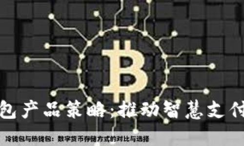 數(shù)字錢包產(chǎn)品策略：推動(dòng)智慧支付的未來