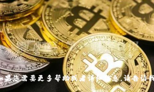如果您需要更多幫助或者詳細(xì)信息，請(qǐng)告訴我！