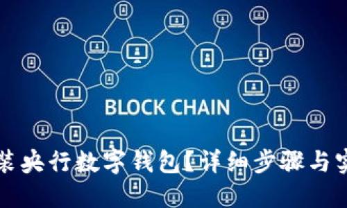 如何安裝央行數(shù)字錢(qián)包？詳細(xì)步驟與實(shí)用指南