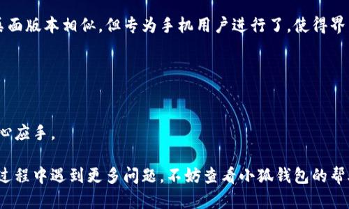 biao ti/biao ti小狐錢包如何在新電腦上登錄？biao ti  
小狐錢包, 登錄, 新電腦/guanjianci  

小狐錢包是一款受到廣泛歡迎的數(shù)字資產(chǎn)管理工具，提供了用戶友好的界面與豐富的功能，受到了很多用戶的青睞。隨著電子設(shè)備的普及，很多用戶在多臺設(shè)備之間切換，可能會遇到在新電腦上登錄小狐錢包的問題。那么，如何在新電腦上順利登錄小狐錢包呢？本文將為您詳細介紹這個過程，并提供一些實用的小貼士。

1. 什么是小狐錢包？
小狐錢包是一款集多種功能于一體的數(shù)字錢包，旨在幫助用戶安全便捷地管理其數(shù)字資產(chǎn)。無論是存儲、發(fā)送還是接收各種類型的數(shù)字貨幣，小狐錢包都能為用戶提供良好的體驗。同時，小狐錢包還支持多種安全認(rèn)證方式，如密碼、指紋識別等，確保用戶資產(chǎn)的安全性。
除存儲和交易功能外，小狐錢包還提供交易市場、實時價格查看以及投資分析等功能，為用戶提供全面的數(shù)字資產(chǎn)管理解決方案。擁有良好的用戶評價和市場反饋，小狐錢包逐漸成為了數(shù)字資產(chǎn)愛好者的熱門選擇。

2. 在新電腦上登錄小狐錢包的步驟
如果您剛購買了一臺新電腦，或者需要在新的設(shè)備上使用小狐錢包，按照以下步驟進行登錄：首先，確保您的新電腦已連接到互聯(lián)網(wǎng)，并且安裝了最新版本的瀏覽器，以便訪問小狐錢包的官方網(wǎng)站或應(yīng)用程序。
1. **訪問官方網(wǎng)站或下載應(yīng)用**：在瀏覽器中輸入小狐錢包的官方網(wǎng)站鏈接，或根據(jù)您所使用的操作系統(tǒng)（如Windows或Mac）下載相應(yīng)的桌面應(yīng)用。
2. **創(chuàng)建賬戶或使用舊賬戶登錄**：如果您是首次使用小狐錢包，可以選擇創(chuàng)建新賬戶。如果您已經(jīng)有賬戶，選擇“登錄”選項，輸入您的賬號和密碼，或通過其他方式（如指紋、面部識別）進行認(rèn)證。
3. **輸入安全驗證信息**：為了保護您的賬戶安全，小狐錢包將在登錄時要求您提供一些安全驗證信息，如手機短信驗證碼或郵箱驗證。確保您能訪問這些通訊方式，以便及時獲取驗證碼。
4. **成功登錄**：在完成所有必要的安全驗證后，您將成功登錄到您的小狐錢包賬戶。您可以開始管理您的數(shù)字資產(chǎn)，查看交易記錄或者進行新的交易。

3. 登錄過程中可能遇到的問題及解決方案
在新電腦上登錄小狐錢包時，您可能會遇到一些常見的問題，以下是一些問題及其解決方案：
- **忘記密碼**：如果您忘記了賬戶密碼，可以根據(jù)網(wǎng)站的提示，點擊“忘記密碼”，并按照指示通過綁定的郵箱或手機號重設(shè)密碼。
- **無法接收驗證碼**：如果您在登錄時沒有收到短信驗證碼，請確認(rèn)您的手機信號是否正常，并檢查是否輸入正確的手機號。如果問題依舊，可以考慮重新發(fā)送驗證碼或者聯(lián)系小狐錢包客服。
- **設(shè)備安全警告**：首次從新設(shè)備登錄時，小狐錢包可能會提示您設(shè)備安全警告，以防止未授權(quán)訪問。這時，您需要確認(rèn)自己的操作，并完成設(shè)備驗證流程。
- **瀏覽器兼容性問題**：某些舊版瀏覽器可能不支持小狐錢包的登錄。如果遇到無法登錄的情況，請嘗試更新或更換瀏覽器，使用Chrome、Firefox或Edge等現(xiàn)代瀏覽器。

4. 如何保障小狐錢包賬戶安全？
為了保護您的數(shù)字資產(chǎn)和賬戶安全，以下是一些有效的安全策略：
- **啟用雙重認(rèn)證**：建議用戶啟用小狐錢包提供的雙重認(rèn)證（2FA），以增加賬戶的安全性。雙重認(rèn)證可通過物理安全設(shè)備、新手機應(yīng)用等多種方式完成。
- **使用強密碼**：設(shè)置一個強密碼，確保包含大寫字母、小寫字母、數(shù)字和特殊字符，并且定期更換密碼。
- **定期檢查賬戶活動**：定期檢查您的賬戶活動和交易記錄，及時發(fā)現(xiàn)異常情況并采取措施。
- **保護個人信息**：不要輕易向他人透露您的登錄信息及安全驗證信息，謹(jǐn)防網(wǎng)絡(luò)釣魚和其他安全威脅。

5. 小狐錢包移動端應(yīng)用的使用
除了在電腦端登錄外，小狐錢包同樣提供了移動端應(yīng)用，用戶可以通過手機隨時隨地管理自己的數(shù)字資產(chǎn)。小狐錢包的移動應(yīng)用功能與桌面版本相似，但專為手機用戶進行了，使得界面更加直觀，操作更加流暢。
移動端應(yīng)用的優(yōu)點包括：
- **隨時隨地管理資產(chǎn)**：用戶可以在任何時間和地點都能查看交易記錄、進行充值與提現(xiàn)等操作。
- **立即接收通知**：手機端應(yīng)用可以實時推送交易通知、價格變動等重要信息，讓用戶能夠快速做出反應(yīng)。
- **便攜性**：攜帶方便，用戶無需攜帶電腦，手機一鍵即可完成交易。
總之，不論您是在新電腦還是手機上使用小狐錢包，保持良好的安全習(xí)慣，并掌握相關(guān)操作步驟，可以讓您的數(shù)字資產(chǎn)安全與管理更為得心應(yīng)手。

通過以上介紹，相信您已經(jīng)對如何在新電腦上登錄小狐錢包、常見問題解決方案、安全保護以及移動使用等有了全面了解。如果您在使用過程中遇到更多問題，不妨查看小狐錢包的幫助中心或聯(lián)系客服，以獲得更專業(yè)的支持與指導(dǎo)。