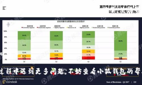 biao ti/biao ti小狐錢包如何在新電腦上登錄？biao ti  
小狐錢包, 登錄, 新電腦/guanjianci  

小狐錢包是一款受到廣泛歡迎的數(shù)字資產(chǎn)管理工具，提供了用戶友好的界面與豐富的功能，受到了很多用戶的青睞。隨著電子設(shè)備的普及，很多用戶在多臺設(shè)備之間切換，可能會遇到在新電腦上登錄小狐錢包的問題。那么，如何在新電腦上順利登錄小狐錢包呢？本文將為您詳細介紹這個過程，并提供一些實用的小貼士。

1. 什么是小狐錢包？
小狐錢包是一款集多種功能于一體的數(shù)字錢包，旨在幫助用戶安全便捷地管理其數(shù)字資產(chǎn)。無論是存儲、發(fā)送還是接收各種類型的數(shù)字貨幣，小狐錢包都能為用戶提供良好的體驗。同時，小狐錢包還支持多種安全認(rèn)證方式，如密碼、指紋識別等，確保用戶資產(chǎn)的安全性。
除存儲和交易功能外，小狐錢包還提供交易市場、實時價格查看以及投資分析等功能，為用戶提供全面的數(shù)字資產(chǎn)管理解決方案。擁有良好的用戶評價和市場反饋，小狐錢包逐漸成為了數(shù)字資產(chǎn)愛好者的熱門選擇。

2. 在新電腦上登錄小狐錢包的步驟
如果您剛購買了一臺新電腦，或者需要在新的設(shè)備上使用小狐錢包，按照以下步驟進行登錄：首先，確保您的新電腦已連接到互聯(lián)網(wǎng)，并且安裝了最新版本的瀏覽器，以便訪問小狐錢包的官方網(wǎng)站或應(yīng)用程序。
1. **訪問官方網(wǎng)站或下載應(yīng)用**：在瀏覽器中輸入小狐錢包的官方網(wǎng)站鏈接，或根據(jù)您所使用的操作系統(tǒng)（如Windows或Mac）下載相應(yīng)的桌面應(yīng)用。
2. **創(chuàng)建賬戶或使用舊賬戶登錄**：如果您是首次使用小狐錢包，可以選擇創(chuàng)建新賬戶。如果您已經(jīng)有賬戶，選擇“登錄”選項，輸入您的賬號和密碼，或通過其他方式（如指紋、面部識別）進行認(rèn)證。
3. **輸入安全驗證信息**：為了保護您的賬戶安全，小狐錢包將在登錄時要求您提供一些安全驗證信息，如手機短信驗證碼或郵箱驗證。確保您能訪問這些通訊方式，以便及時獲取驗證碼。
4. **成功登錄**：在完成所有必要的安全驗證后，您將成功登錄到您的小狐錢包賬戶。您可以開始管理您的數(shù)字資產(chǎn)，查看交易記錄或者進行新的交易。

3. 登錄過程中可能遇到的問題及解決方案
在新電腦上登錄小狐錢包時，您可能會遇到一些常見的問題，以下是一些問題及其解決方案：
- **忘記密碼**：如果您忘記了賬戶密碼，可以根據(jù)網(wǎng)站的提示，點擊“忘記密碼”，并按照指示通過綁定的郵箱或手機號重設(shè)密碼。
- **無法接收驗證碼**：如果您在登錄時沒有收到短信驗證碼，請確認(rèn)您的手機信號是否正常，并檢查是否輸入正確的手機號。如果問題依舊，可以考慮重新發(fā)送驗證碼或者聯(lián)系小狐錢包客服。
- **設(shè)備安全警告**：首次從新設(shè)備登錄時，小狐錢包可能會提示您設(shè)備安全警告，以防止未授權(quán)訪問。這時，您需要確認(rèn)自己的操作，并完成設(shè)備驗證流程。
- **瀏覽器兼容性問題**：某些舊版瀏覽器可能不支持小狐錢包的登錄。如果遇到無法登錄的情況，請嘗試更新或更換瀏覽器，使用Chrome、Firefox或Edge等現(xiàn)代瀏覽器。

4. 如何保障小狐錢包賬戶安全？
為了保護您的數(shù)字資產(chǎn)和賬戶安全，以下是一些有效的安全策略：
- **啟用雙重認(rèn)證**：建議用戶啟用小狐錢包提供的雙重認(rèn)證（2FA），以增加賬戶的安全性。雙重認(rèn)證可通過物理安全設(shè)備、新手機應(yīng)用等多種方式完成。
- **使用強密碼**：設(shè)置一個強密碼，確保包含大寫字母、小寫字母、數(shù)字和特殊字符，并且定期更換密碼。
- **定期檢查賬戶活動**：定期檢查您的賬戶活動和交易記錄，及時發(fā)現(xiàn)異常情況并采取措施。
- **保護個人信息**：不要輕易向他人透露您的登錄信息及安全驗證信息，謹(jǐn)防網(wǎng)絡(luò)釣魚和其他安全威脅。

5. 小狐錢包移動端應(yīng)用的使用
除了在電腦端登錄外，小狐錢包同樣提供了移動端應(yīng)用，用戶可以通過手機隨時隨地管理自己的數(shù)字資產(chǎn)。小狐錢包的移動應(yīng)用功能與桌面版本相似，但專為手機用戶進行了，使得界面更加直觀，操作更加流暢。
移動端應(yīng)用的優(yōu)點包括：
- **隨時隨地管理資產(chǎn)**：用戶可以在任何時間和地點都能查看交易記錄、進行充值與提現(xiàn)等操作。
- **立即接收通知**：手機端應(yīng)用可以實時推送交易通知、價格變動等重要信息，讓用戶能夠快速做出反應(yīng)。
- **便攜性**：攜帶方便，用戶無需攜帶電腦，手機一鍵即可完成交易。
總之，不論您是在新電腦還是手機上使用小狐錢包，保持良好的安全習(xí)慣，并掌握相關(guān)操作步驟，可以讓您的數(shù)字資產(chǎn)安全與管理更為得心應(yīng)手。

通過以上介紹，相信您已經(jīng)對如何在新電腦上登錄小狐錢包、常見問題解決方案、安全保護以及移動使用等有了全面了解。如果您在使用過程中遇到更多問題，不妨查看小狐錢包的幫助中心或聯(lián)系客服，以獲得更專業(yè)的支持與指導(dǎo)。