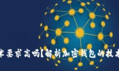 加密錢包技術(shù)要求高嗎？