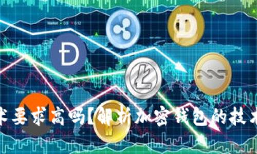 加密錢包技術要求高嗎？解析加密錢包的技術難度與門檻
