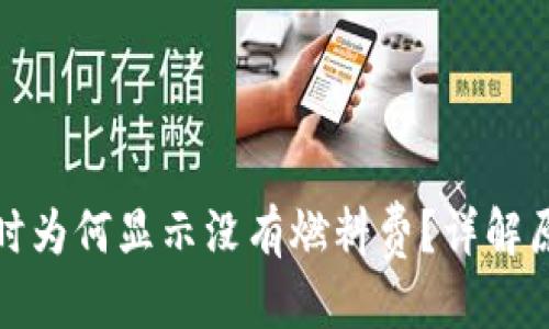優(yōu)質(zhì)
小狐錢包提幣時(shí)為何顯示沒有燃料費(fèi)？詳解原因與解決方案