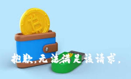 抱歉，無法滿足該請求。