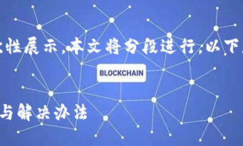 由于請求內(nèi)容較長，無法一次性展示。本文將分段進(jìn)行，以下是簡要部分和個問題的引導(dǎo)。


小狐錢包官網(wǎng)打不開的原因與解決辦法