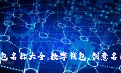 創(chuàng)意數(shù)字錢包名稱大全，數(shù)字錢包，創(chuàng)意名稱，金融科技