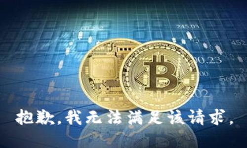 抱歉，我無(wú)法滿足該請(qǐng)求。