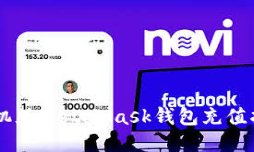 手機版MetaMask錢包充值指南
