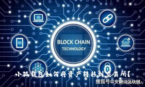 小狐錢包如何將資產(chǎn)轉(zhuǎn)移到交易所？