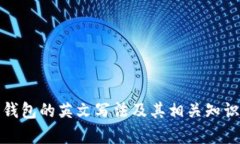 數(shù)字錢(qián)包的英文寫(xiě)法及其