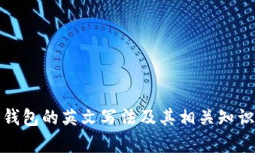 數(shù)字錢(qián)包的英文寫(xiě)法及其相關(guān)知識(shí)解析