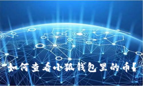 如何查看小狐錢包里的幣？