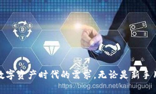   如何快速進(jìn)入小狐錢(qián)包界面 / 
 guanjianci 小狐錢(qián)包, 錢(qián)包界面, 進(jìn)入方法 /guanjianci 

在數(shù)字貨幣迅速發(fā)展的今天，錢(qián)包的功能與使用也逐漸成為越來(lái)越多用戶關(guān)注的焦點(diǎn)。小狐錢(qián)包作為一種流行的數(shù)字資產(chǎn)存儲(chǔ)工具，提供了一種安全便利的方式來(lái)管理用戶的加密貨幣。本文將詳細(xì)介紹如何進(jìn)入小狐錢(qián)包界面，以及相關(guān)的使用問(wèn)題進(jìn)行分析與解答。

一、小狐錢(qián)包簡(jiǎn)介
小狐錢(qián)包是一個(gè)去中心化的數(shù)字貨幣錢(qián)包，它允許用戶存儲(chǔ)、發(fā)送和接收各種類型的加密貨幣。小狐錢(qián)包具備多種功能，包括資產(chǎn)管理、交易記錄、市場(chǎng)行情查看、和不同鏈的代幣交換等。用戶可以通過(guò)其友好的用戶界面便捷地管理自己的數(shù)字資產(chǎn)。

二、如何下載并安裝小狐錢(qián)包
在使用小狐錢(qián)包之前，用戶需要先下載并安裝該應(yīng)用。以下是詳細(xì)步驟：
ol
li訪問(wèn)小狐錢(qián)包的官方網(wǎng)站或在應(yīng)用商店（如Apple App Store或Google Play Store）搜索“小狐錢(qián)包”。/li
li下載相應(yīng)的版本，根據(jù)自己的手機(jī)系統(tǒng)選擇iOS或Android版本。/li
li安裝完成后，打開(kāi)小狐錢(qián)包應(yīng)用。用戶需要按照提示進(jìn)行注冊(cè)，填寫(xiě)相關(guān)信息，并設(shè)置安全密碼。/li
li完成注冊(cè)后，小狐錢(qián)包將引導(dǎo)用戶進(jìn)入主界面，用戶可以在這里選擇創(chuàng)建新錢(qián)包或?qū)胍延绣X(qián)包。/li
/ol

三、進(jìn)入小狐錢(qián)包界面的詳細(xì)步驟
用戶成功下載安裝小狐錢(qián)包后，進(jìn)入錢(qián)包界面的步驟如下：
ol
li打開(kāi)小狐錢(qián)包應(yīng)用，輸入注冊(cè)時(shí)設(shè)置的密碼。/li
li如需導(dǎo)入已有錢(qián)包，選擇“導(dǎo)入錢(qián)包”，根據(jù)提示輸入助記詞或私鑰。/li
li完成上述步驟后，用戶將進(jìn)入小狐錢(qián)包的主界面，界面中會(huì)顯示余額、資產(chǎn)種類和交易記錄等信息。/li
li在主界面，用戶可以看到不同功能的菜單選項(xiàng)，包括發(fā)送、接收和交易。/li
/ol

四、使用小狐錢(qián)包時(shí)常見(jiàn)問(wèn)題
h41. 小狐錢(qián)包如何確保用戶資產(chǎn)安全？/h4
小狐錢(qián)包采取多個(gè)安全措施來(lái)保障用戶資產(chǎn)的安全性：
ul
listrong私鑰控制：/strong用戶的私鑰只保存在本地設(shè)備中，錢(qián)包制造商和第三方無(wú)法訪問(wèn)，確保用戶對(duì)其資產(chǎn)的完全控制。/li
listrong多重簽名技術(shù)：/strong小狐錢(qián)包支持多重簽名，這種方式需要多個(gè)密鑰才能完成交易，增加了安全性。/li
listrong定期更新：/strong小狐錢(qián)包團(tuán)隊(duì)定期更新應(yīng)用程序，以修復(fù)潛在漏洞并增強(qiáng)系統(tǒng)的整體安全性。/li
/ul
用戶也應(yīng)該遵循一些安全操作規(guī)范，比如定期備份助記詞、啟用雙重驗(yàn)證等，這樣能夠最大程度保障其賬戶安全。

h42. 小狐錢(qián)包的交易費(fèi)用是怎樣的？/h4
小狐錢(qián)包的交易費(fèi)用通常取決于所選擇的區(qū)塊鏈網(wǎng)絡(luò)的狀態(tài)。在高峰期，交易費(fèi)用可能會(huì)上升，但在一般情況下，小狐錢(qián)包會(huì)給出相對(duì)合理的費(fèi)用。以下是一些關(guān)于交易費(fèi)用的具體說(shuō)明：
ul
listrong動(dòng)態(tài)費(fèi)用設(shè)置：/strong用戶在發(fā)送交易時(shí)，可以自由選擇交易費(fèi)用，根據(jù)確認(rèn)速度來(lái)選擇付費(fèi)等級(jí)。/li
listrong加密貨幣種類影響：/strong不同種類的加密貨幣在交易時(shí)可能會(huì)有不同的費(fèi)用，用戶需要關(guān)注各自鏈條的費(fèi)用標(biāo)準(zhǔn)。/li
listrong網(wǎng)絡(luò)擁堵影響：/strong在網(wǎng)絡(luò)擁堵的時(shí)候，交易費(fèi)用會(huì)相應(yīng)提高，用戶可以根據(jù)自己的需要和市場(chǎng)情況來(lái)決定發(fā)送時(shí)間。/li
/ul
推薦用戶在發(fā)送交易之前先查看當(dāng)前的網(wǎng)絡(luò)狀態(tài)及手續(xù)費(fèi)，以確保交易的經(jīng)濟(jì)性和有效性。

h43. 如何導(dǎo)入已有錢(qián)包？/h4
若用戶已經(jīng)擁有其他錢(qián)包，并希望將其導(dǎo)入小狐錢(qián)包，可以按照以下步驟進(jìn)行操作：
ol
li打開(kāi)小狐錢(qián)包應(yīng)用，選擇主界面中的“導(dǎo)入錢(qián)包”選項(xiàng)。/li
li根據(jù)提示輸入你的助記詞或私鑰，確保輸入正確無(wú)誤，因?yàn)殄e(cuò)誤的信息將導(dǎo)致無(wú)法導(dǎo)入。/li
li設(shè)置安全密碼，這是為了保護(hù)導(dǎo)入的錢(qián)包不被他人訪問(wèn)。/li
li成功導(dǎo)入后，用戶可以在主界面看到所有的資產(chǎn)和交易記錄。/li
/ol
在導(dǎo)入過(guò)程中，確保私鑰和助記詞的安全，不要將其泄露給他人。此外，為了保障資產(chǎn)安全，建議用戶定期備份這些信息。

h44. 小狐錢(qián)包支持哪些數(shù)字資產(chǎn)？/h4
小狐錢(qián)包支持多種主流的數(shù)字資產(chǎn)以及交易對(duì)，具體包括：
ul
listrong比特幣（BTC）：/strong作為市場(chǎng)上最早的數(shù)字貨幣，小狐錢(qián)包將其作為重點(diǎn)支持資產(chǎn)之一。/li
listrong以太坊（ETH）：/strong以太坊同樣是重要的資產(chǎn)，用戶可以在小狐錢(qián)包中安全存儲(chǔ)和管理。/li
listrong其他主流數(shù)字資產(chǎn)：/strong除了BTC與ETH，小狐錢(qián)包還支持各大知名的代幣，例如萊特幣（LTC）、Ripple（XRP）等。/li
listrongERC20代幣：/strong小狐錢(qián)包還支持多個(gè)基于以太坊鏈的ERC20代幣，用戶可通過(guò)錢(qián)包管理鏈上的多種資產(chǎn)。/li
/ul
用戶在選擇支持的資產(chǎn)時(shí)，可以根據(jù)市場(chǎng)需求與自身需求來(lái)決定，選取對(duì)自己最有意義的資產(chǎn)進(jìn)行管理。

總結(jié)
通過(guò)以上介紹，相信用戶能夠更清晰地了解如何進(jìn)入小狐錢(qián)包界面，并掌握一些使用過(guò)程中的常見(jiàn)問(wèn)題解答。小狐錢(qián)包為用戶提供了安全、便利的數(shù)字貨幣管理服務(wù)，切實(shí)滿足了數(shù)字資產(chǎn)時(shí)代的需求。無(wú)論是新手用戶還是有經(jīng)驗(yàn)的數(shù)字貨幣投資者，都可以借助小狐錢(qián)包來(lái)高效管理自己的數(shù)字資產(chǎn)。為了實(shí)現(xiàn)資產(chǎn)的安全與增值，用戶在使用過(guò)程中應(yīng)始終保持警惕，確保賬戶信息和資產(chǎn)安全。