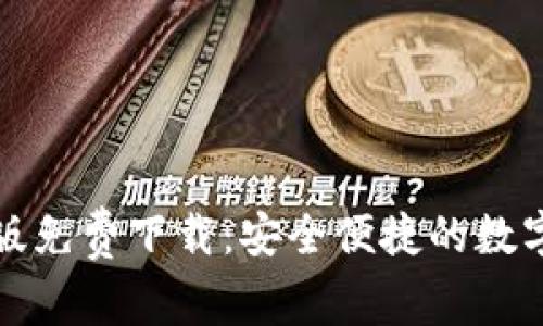 小狐錢包蘋果版免費(fèi)下載：安全便捷的數(shù)字錢包解決方案