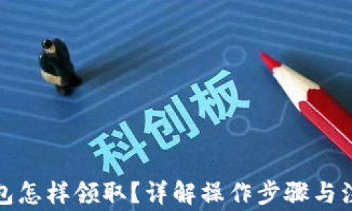 
數(shù)字錢(qián)包怎樣領(lǐng)??？詳解操作步驟與注意事項(xiàng)