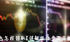 數(shù)字錢包怎樣領?。吭斀? class=