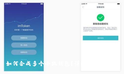 如何合成多個小狐錢包？詳細教程與技巧