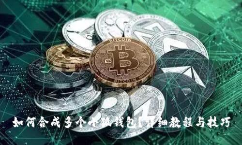 如何合成多個小狐錢包？詳細教程與技巧